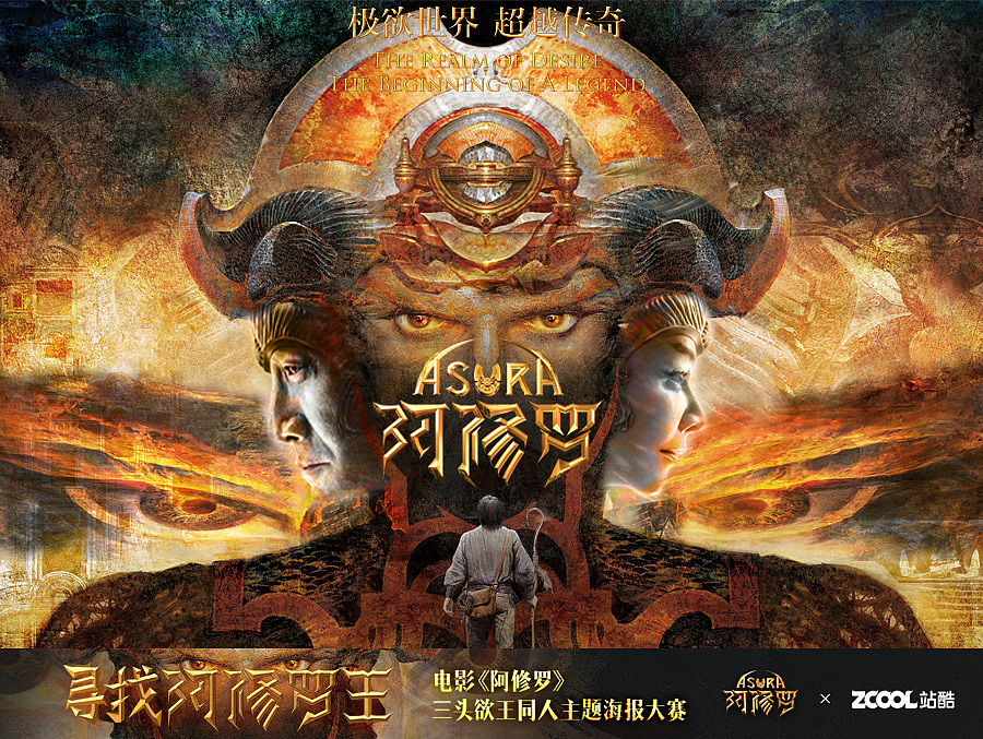 《阿修罗》电影海报设计