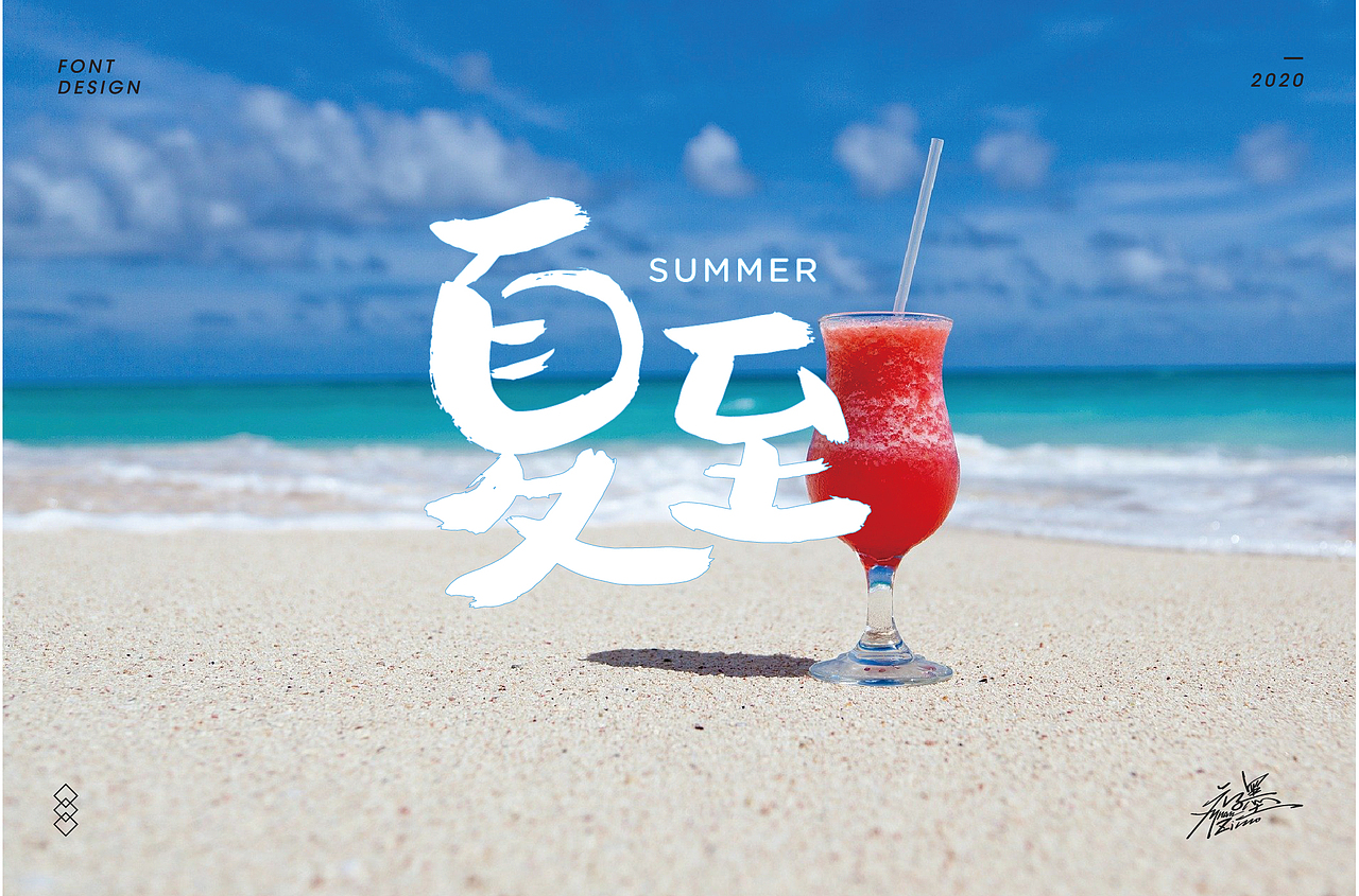 2020年部分字体设计整理,再接再厉~