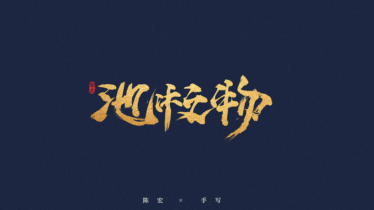 手写体、毛笔字