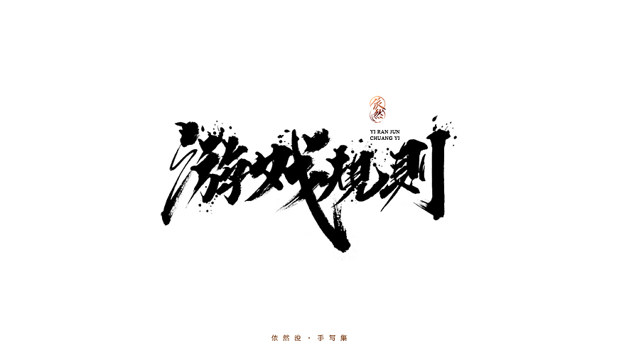 2016·依然浚·手写集（图ZNjU1MDIxNjA=） - 字体/字形 - 站酷设计师依然浚原创素材 - 站酷ZCOOL