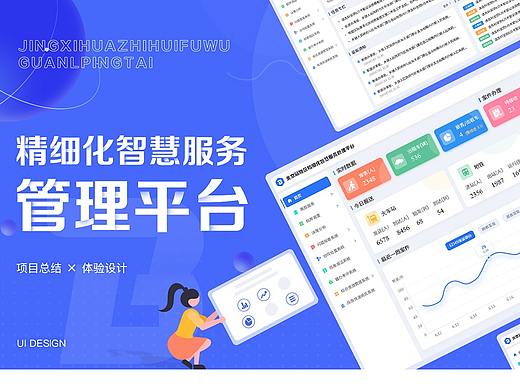 精细化智慧服务管理平台