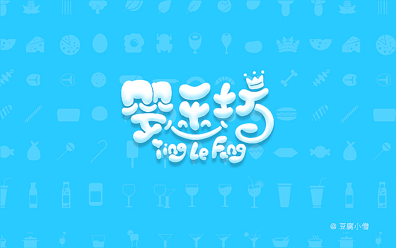 字体帮——新的开始3（图ZNDYzMzQyNDQ=） - 字体/字形 - 站酷设计师豆腐小僧原创素材 - 站酷ZCOOL