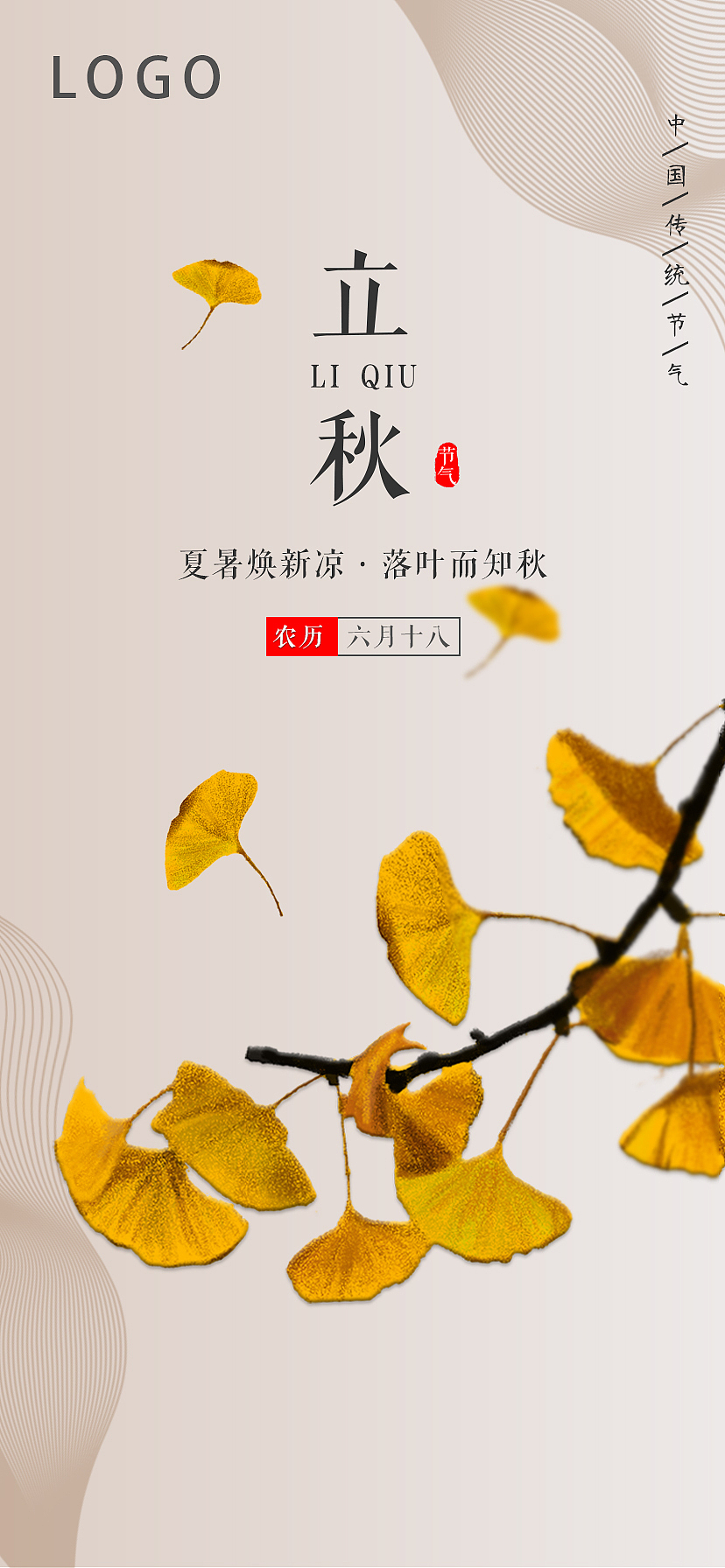 二十四节气之立秋