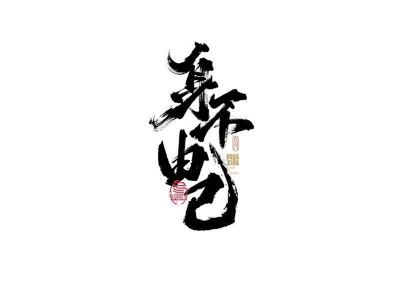 书法字体设计｜第170回（图ZMjkwOTQ0NjI4） - 字体/字形 - 站酷设计师冬兴原创素材 - 站酷ZCOOL