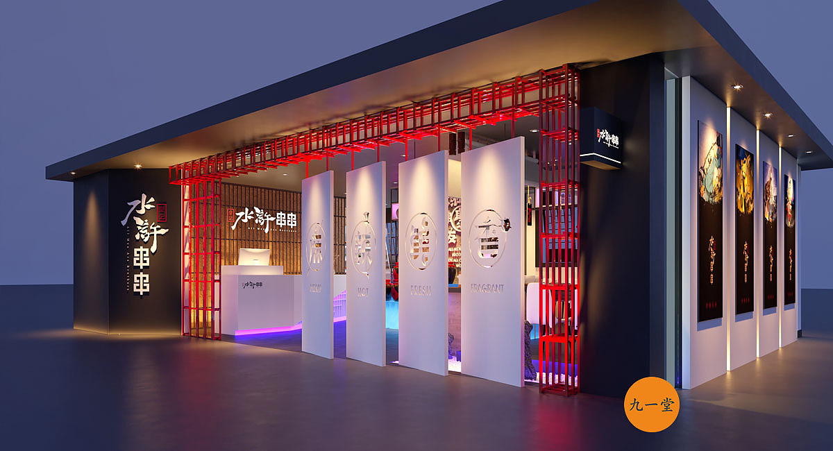 皇记水浒串串品牌形象设计-火锅店设计