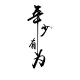 TTTT闯的头像