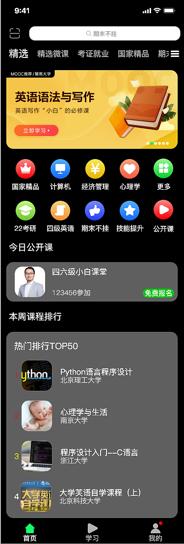 中国大学APP