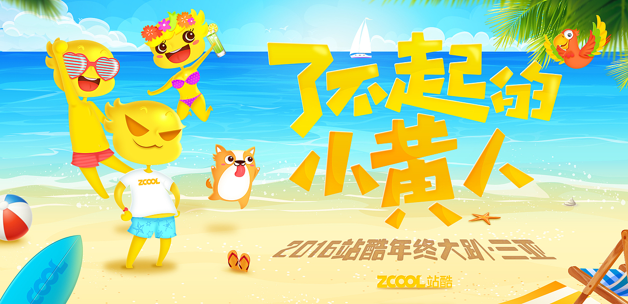 站酷 年会视觉设计（图ZNjY1OTk5NzI=） - 宣传物料 - 站酷设计师光脑瓜头儿原创素材 - 站酷ZCOOL