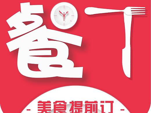 餐饮软件APP