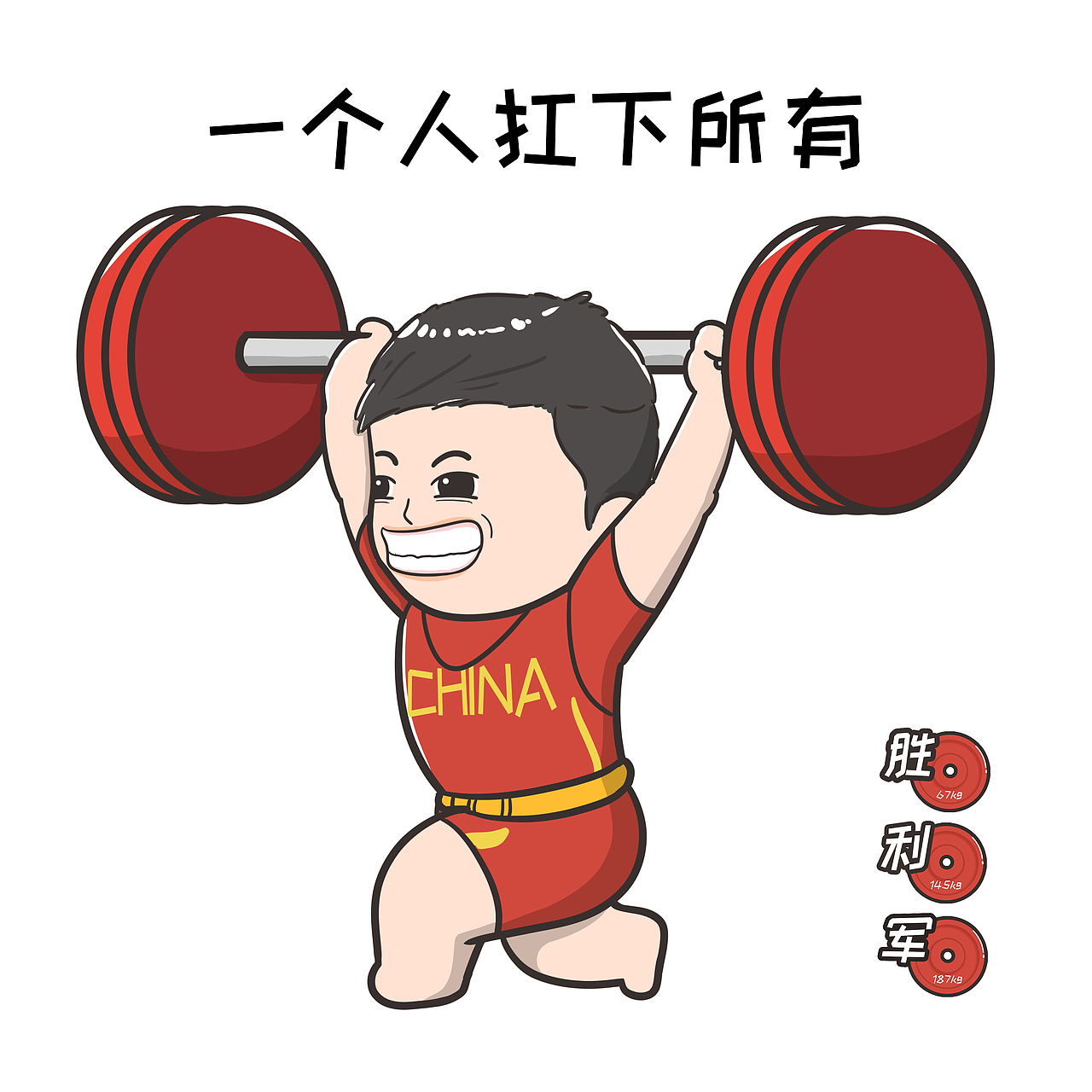 东京奥运|中国举重冠军q版谌利军漫画表情包yyds