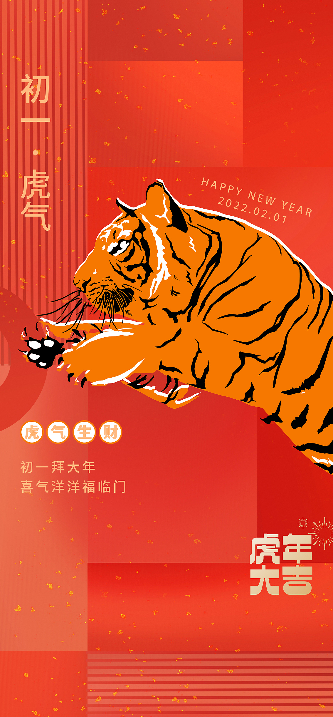 虎年过年系列海报