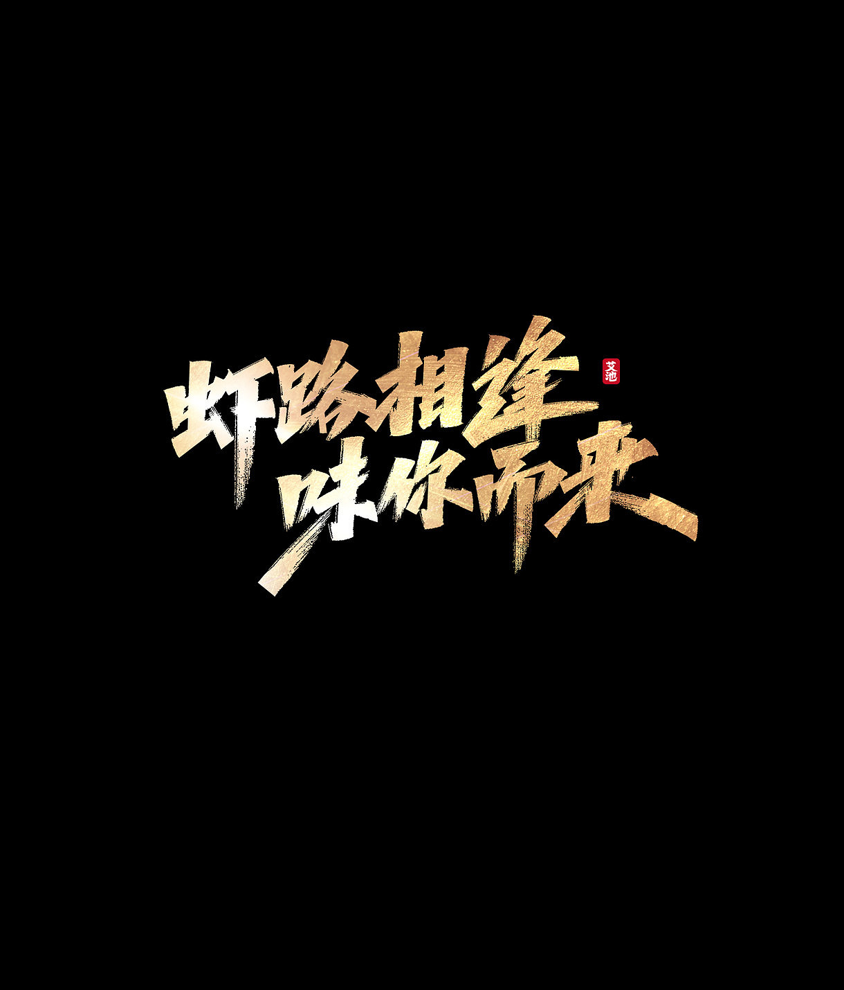 艾池手迹-再见2020