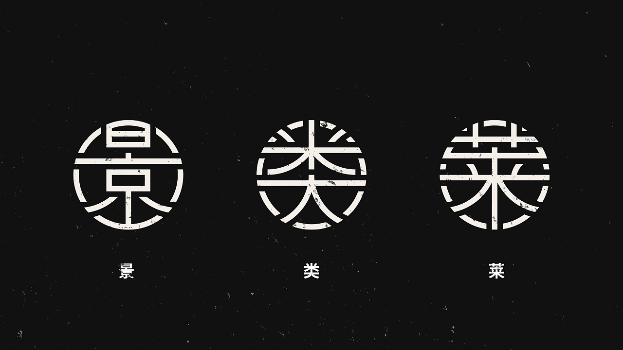 汉字圆形字体设计|平面|字体/字形|logo设计指南 - 原创作品 - 站酷