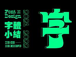 字體小結(jié)