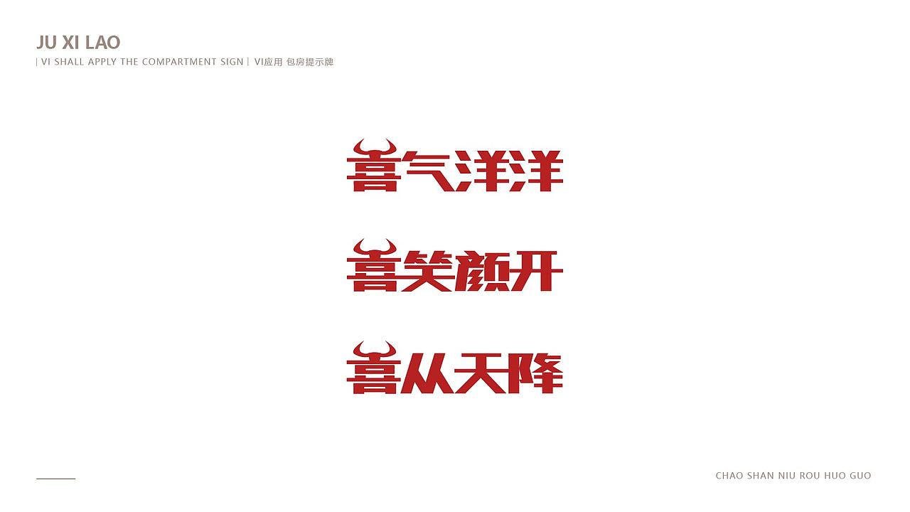 局喜撈品牌设计