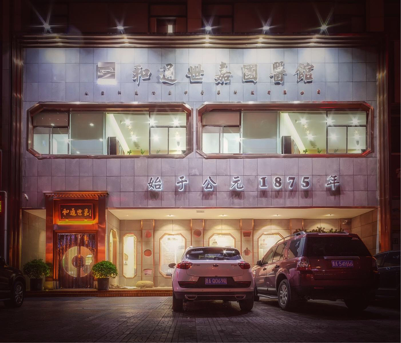 和通世嘉国医馆（图ZMjc3NjgyNDI4） - 商业空间设计 - 站酷设计师意匠宝旺原创素材 - 站酷ZCOOL