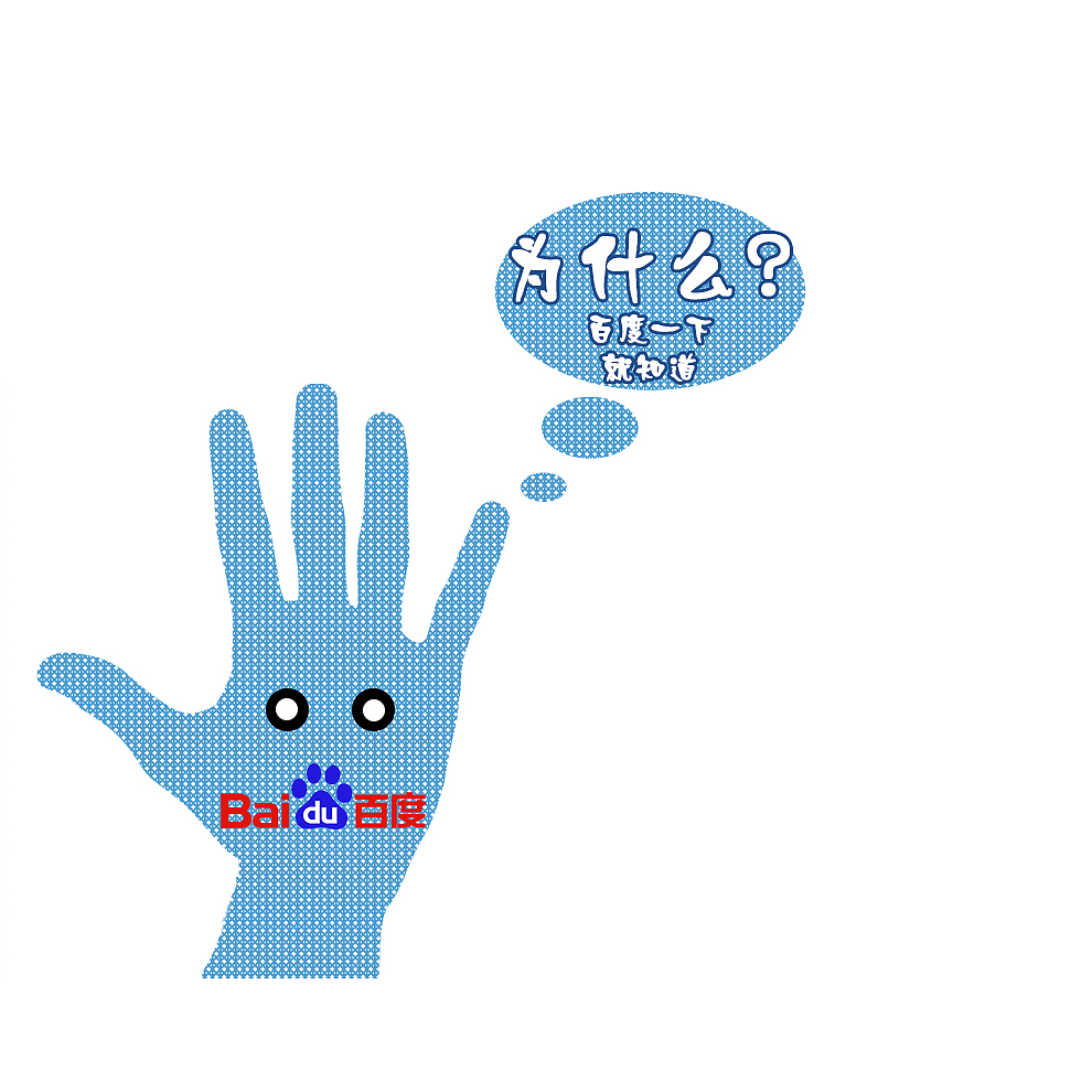 百度一下你就知道（图ZMTczNjk1NzY=） - 海报 - 站酷设计师琪琪love原创素材 - 站酷ZCOOL