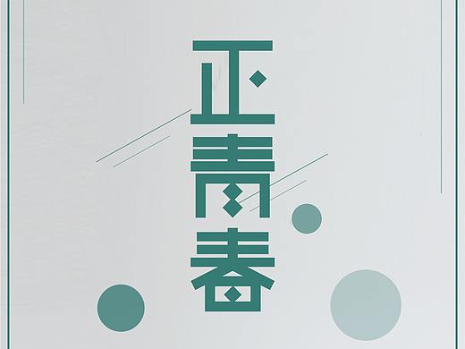 正青春02
