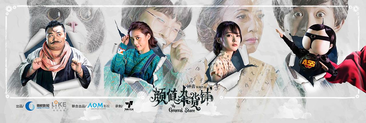 《颜值杂货铺》单人版电影海报+首播海报（图ZODMxMTkyNTI=） - 海报 - 站酷设计师孫恶饭原创素材 - 站酷ZCOOL