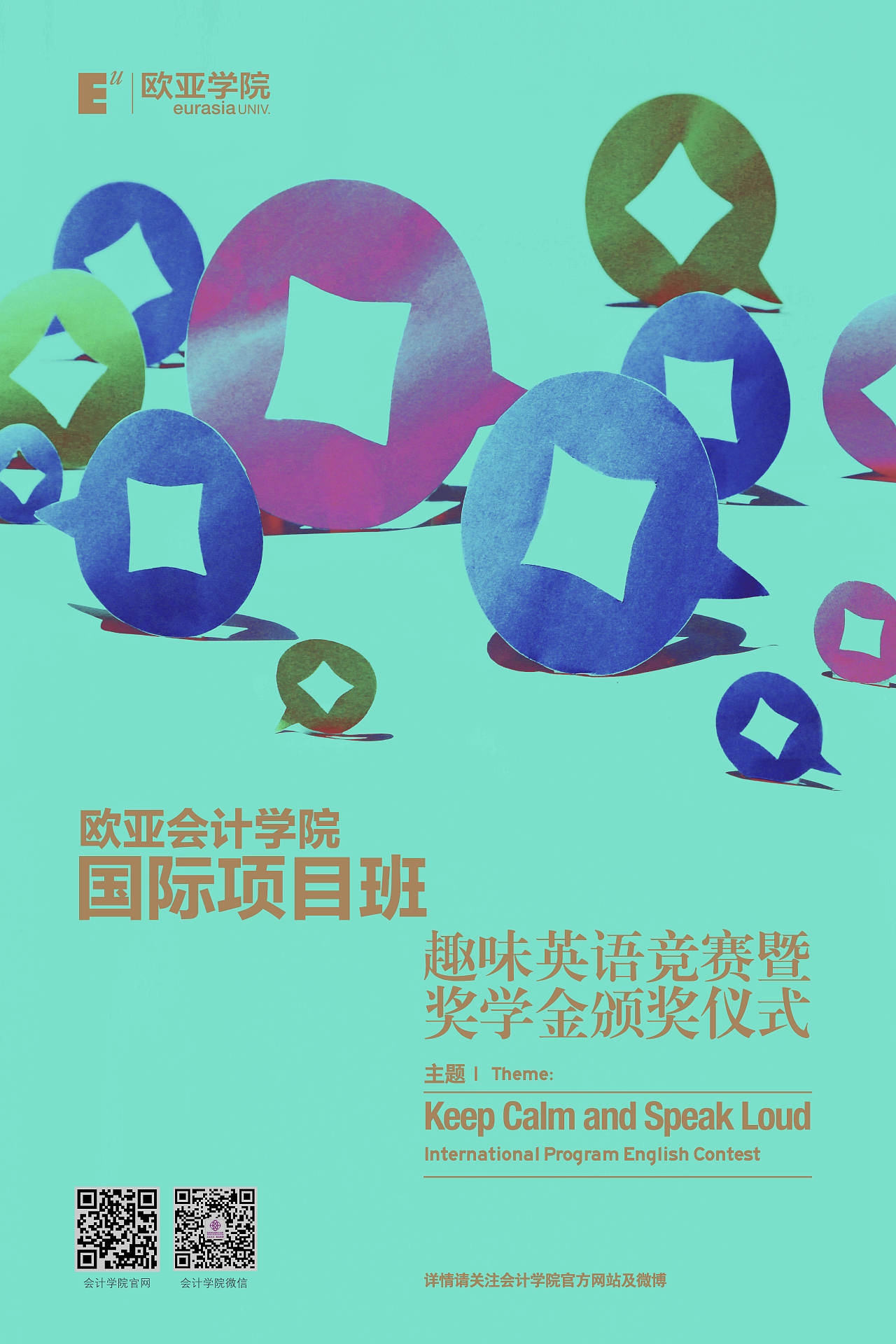 欧亚学院活动海报设计