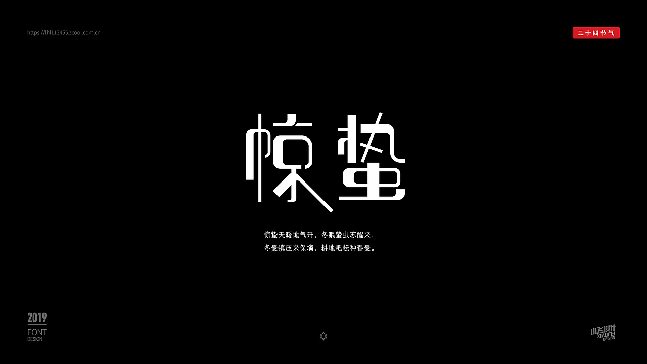 二十四节气字体设计（图ZMTkzMzY0MzEy） - 字体/字形 - 站酷设计师神木小飞原创素材 - 站酷ZCOOL