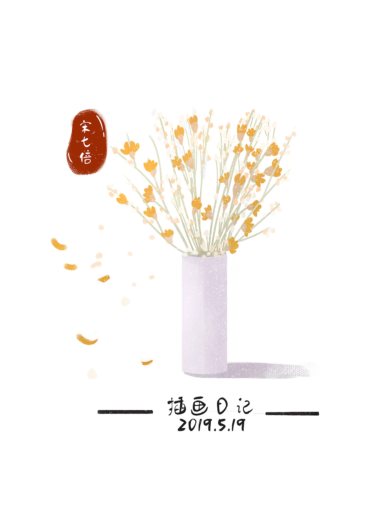 2019年插画作品（图ZMjAxNzA2NzQ0） - 创作习作 - 站酷设计师宋七倍原创素材 - 站酷ZCOOL