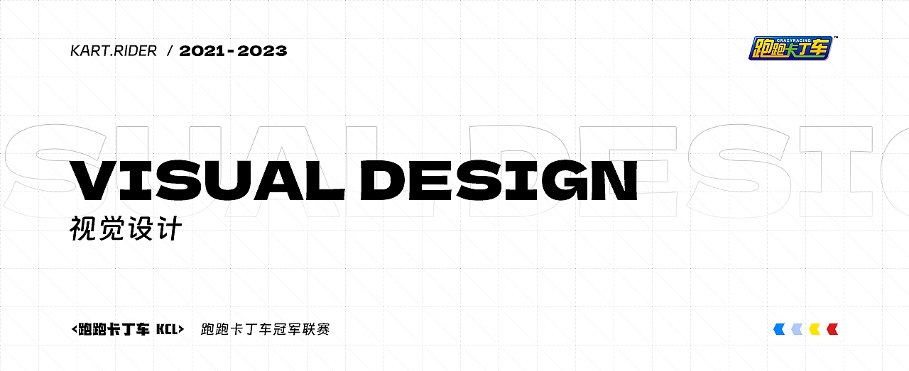 2021-2023《跑跑卡丁车》PC端游视觉设计