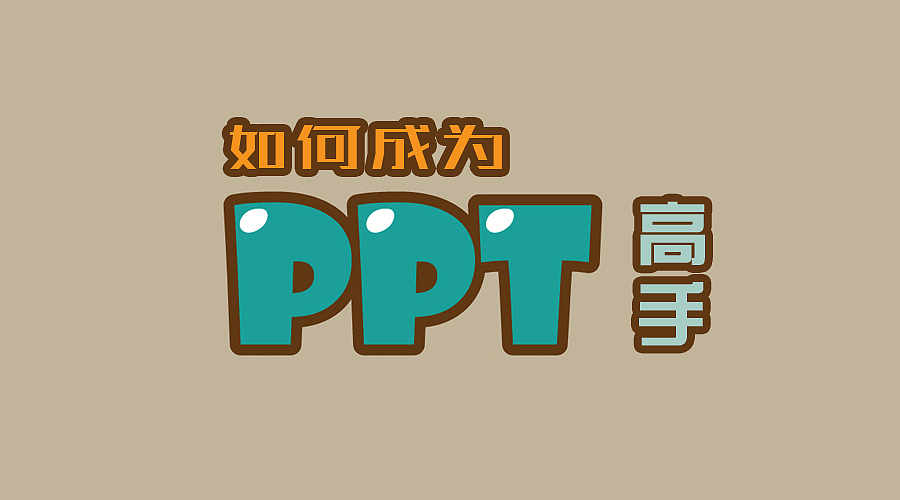 【原创干货】如何成为PPT高手