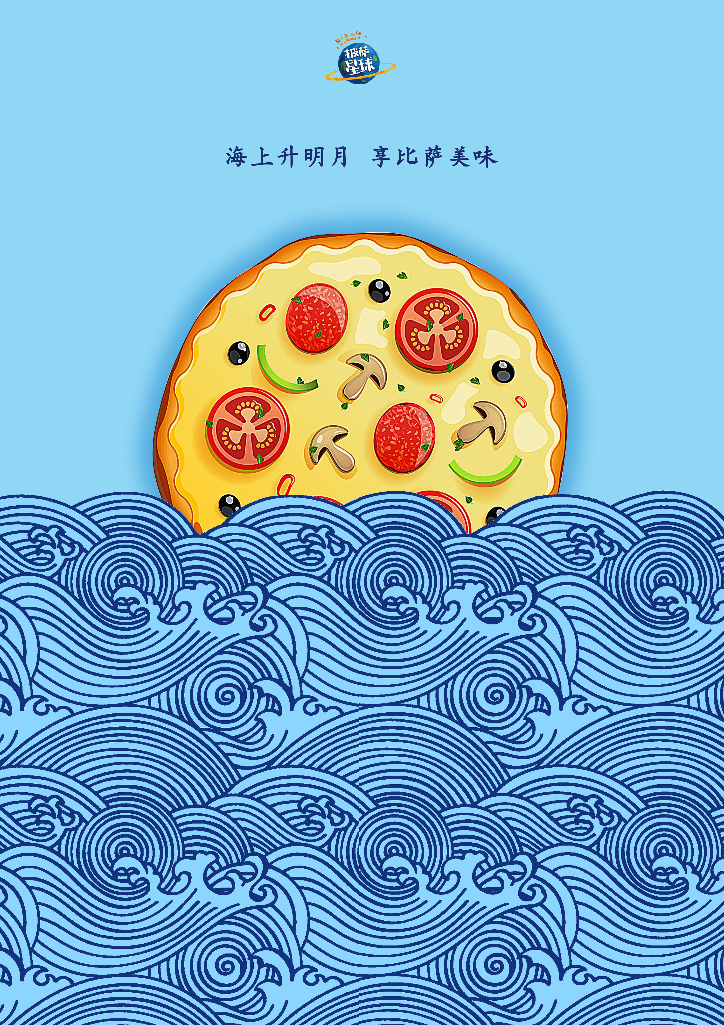披萨星球 第八届大广赛披萨星球平面类作品 披萨海报 美食招贴 披萨