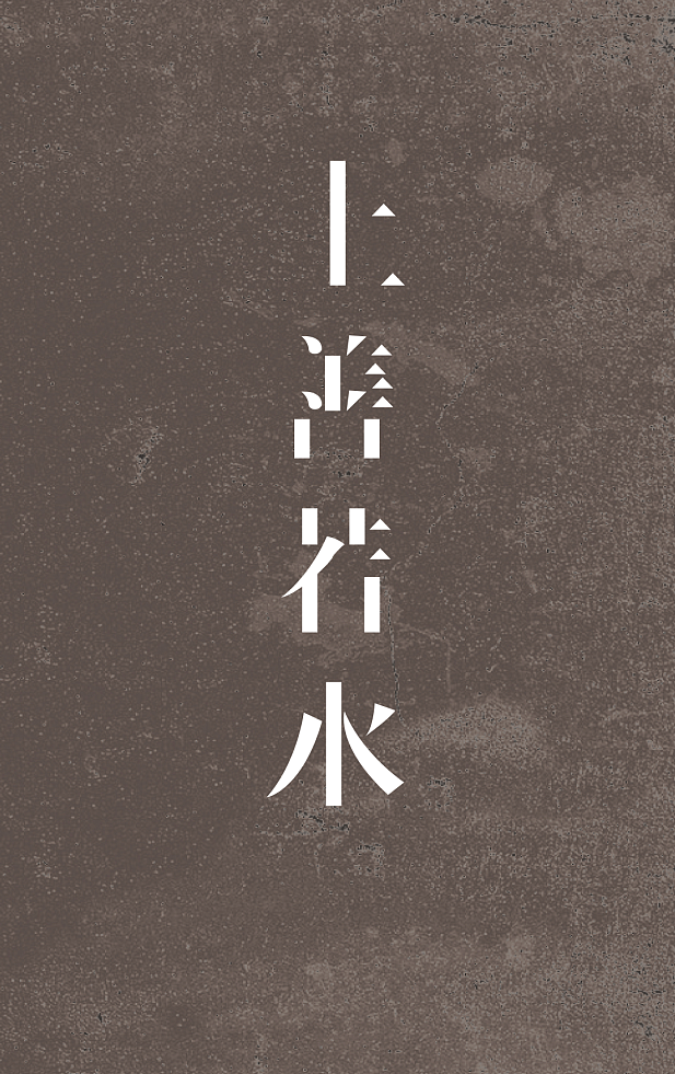 善（图ZODQyNDUwNjQ=） - 字体/字形 - 站酷设计师毛豆儿原创素材 - 站酷ZCOOL