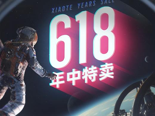 2020年——618店铺首页