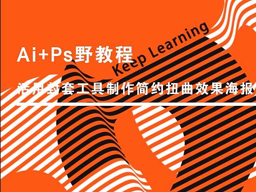 Ai+Ps野教程│活用封套工具制作简约扭曲效果海报