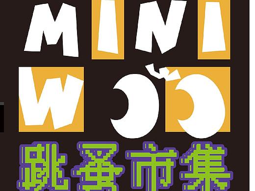 《MINIWOO跳蚤市集3.0》平面相关物料设计