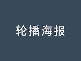 banner海报