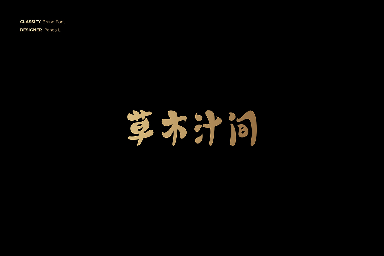 字体设计合集 2012-2020（图ZMjE5MjYyNTQ4） - 字体/字形 - 站酷设计师PandaLi_原创素材 - 站酷ZCOOL
