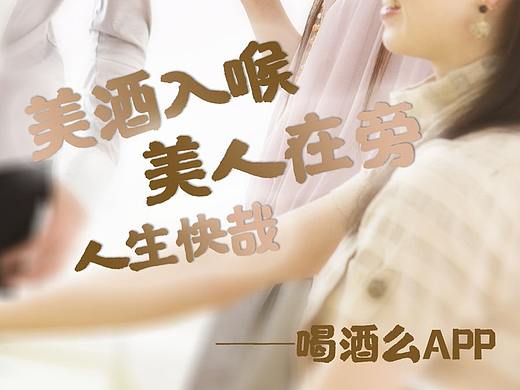 喝酒嗯么 | 美酒入喉，美人在旁，岂不快哉！