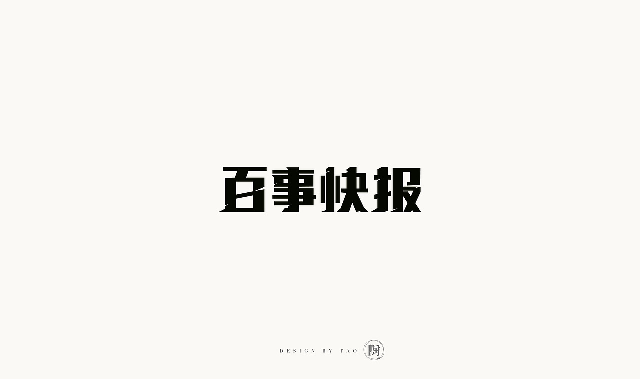 最近的一些字體與標(biāo)志（圖ZOTgxMzA5NjA=） - 字體/字形 - 站酷設(shè)計師貓女原創(chuàng)素材 - 站酷ZCOOL