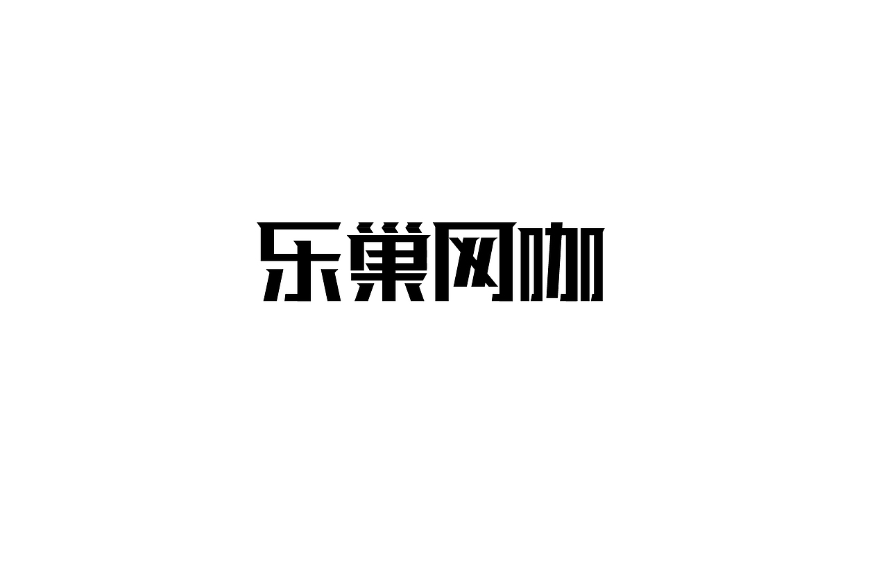 字体设计 练习（图ZNTk5MjkxMjg=） - 字体/字形 - 站酷设计师刘磊5837原创素材 - 站酷ZCOOL