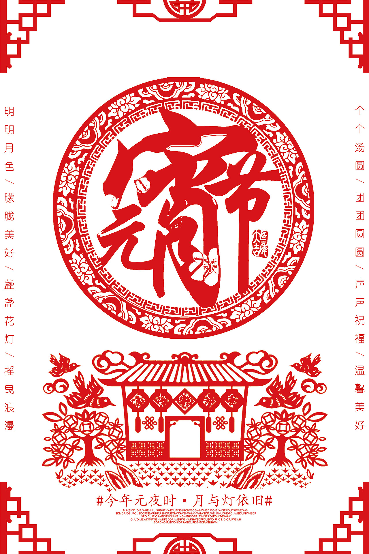 元宵节（图ZMjQ0NDY3NjIw） - 海报 - 站酷设计师GXINYU原创素材 - 站酷ZCOOL