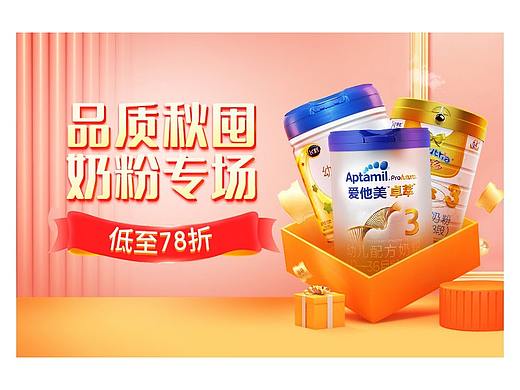 母婴奶粉 食品类目秋季专题(个人主页-ZNTQ5NjI2OTY=) - 电商 - 站酷设计师景小童原创素材 - 站酷ZCOOL