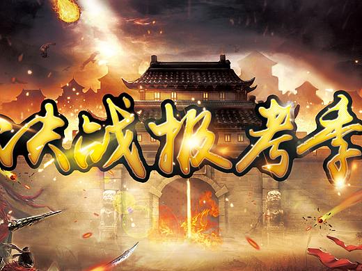 决战报考季