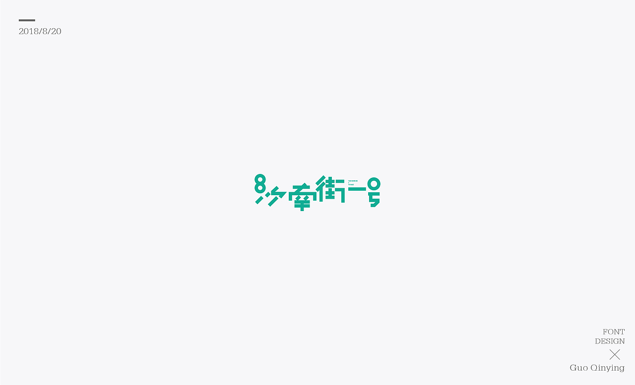 八月份 字体设计总结（图ZMTI2NjUwODgw） - 字体/字形 - 站酷设计师蛋黄馅月饼Laura原创素材 - 站酷ZCOOL