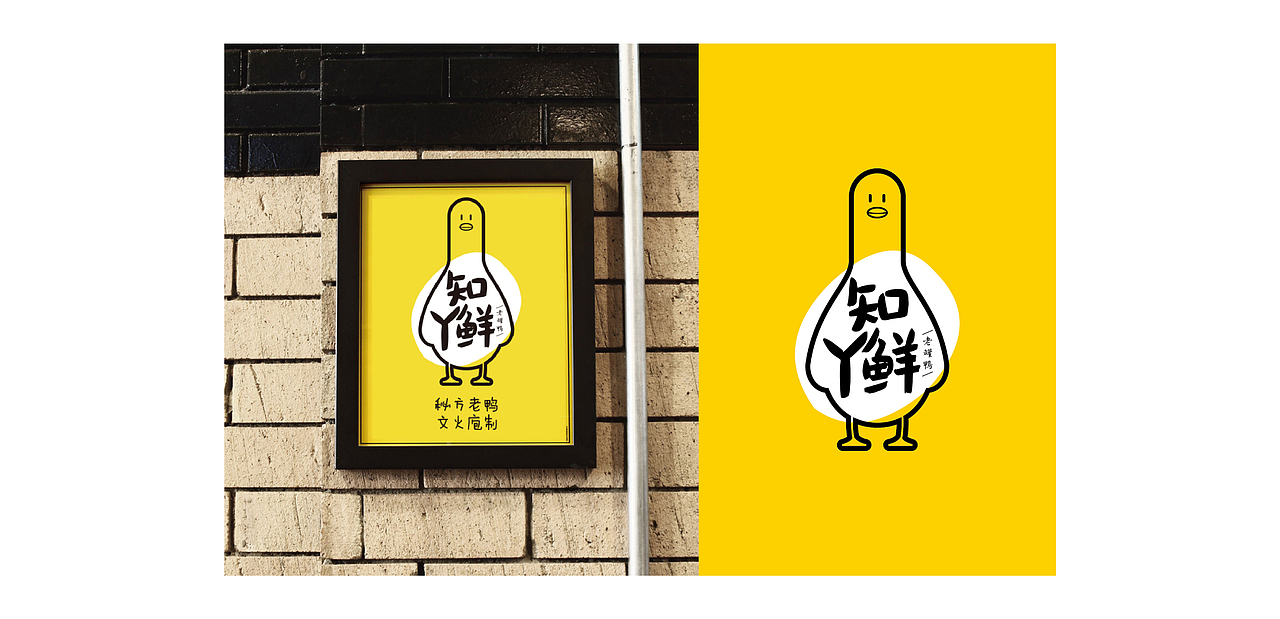 VIS设计|知丫鲜老罐鸭