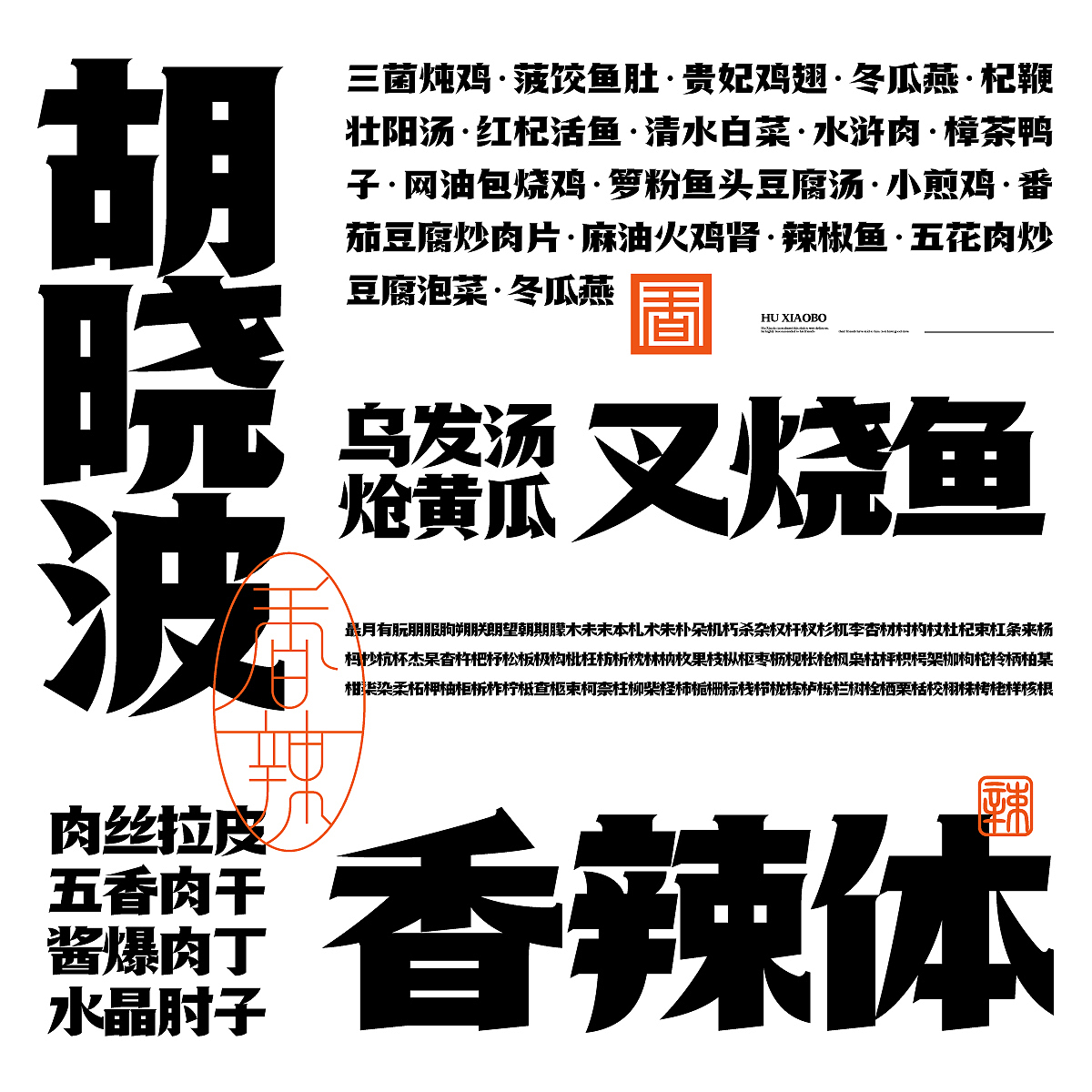 胡晓波香辣体发布