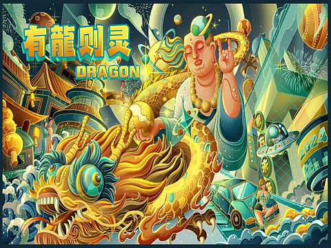 龙年新年国风元素插画/有龙则灵