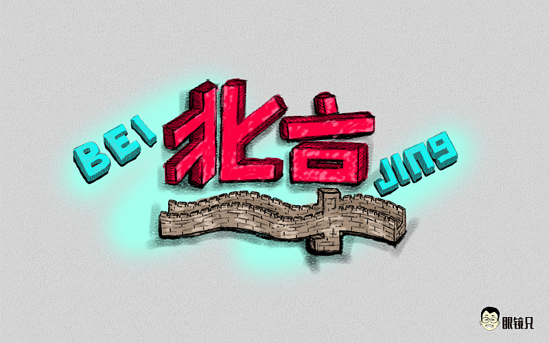字体帮-第一期（图ZNTM5MjcwMjg=） - 字体/字形 - 站酷设计师眼鏡兄原创素材 - 站酷ZCOOL