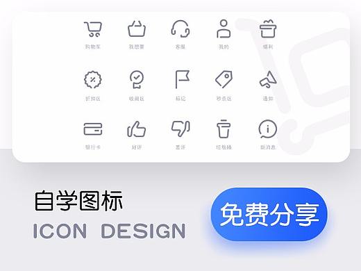 自学 线性图标临摹