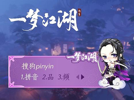 《一梦江湖》搜狗输入法