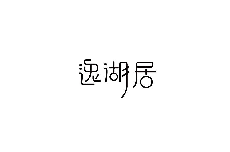 小强2014年字体设计大合集!(图ZMjMyNTg3MjA=) - 字体/字形 - 站酷设计师黄仕强原创素材 - 站酷ZCOOL