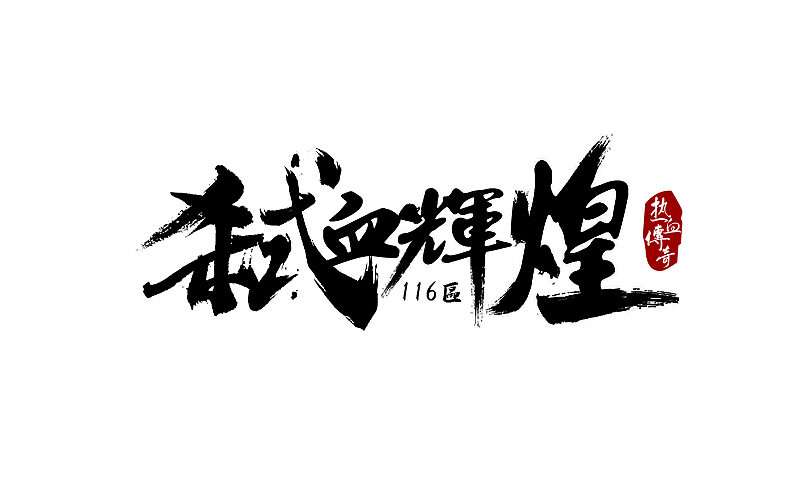 弒血輝煌游戏公会logo